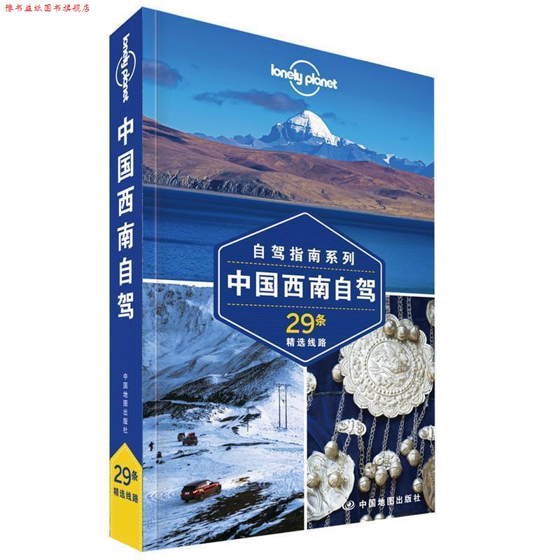 【正版书】 中国西南自驾—LP孤独星球Lonely Planet旅行指南 澳大利亚Lonely,Planet公司 著 中国地图出版社