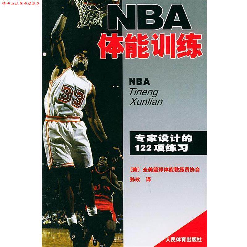 【正版书】 NBA体能训练 (美国)全美得篮球教练员协会著,孙欢译 人民体育出版社