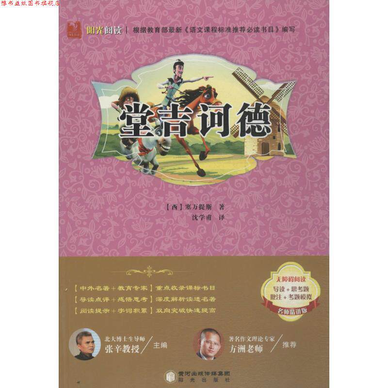 【正版书】 阳光阅读经典珍藏系列-名师精讲版-堂吉诃德 (西)塞万提斯,总主编:张辛,译者:沈学甫 阳光出版社