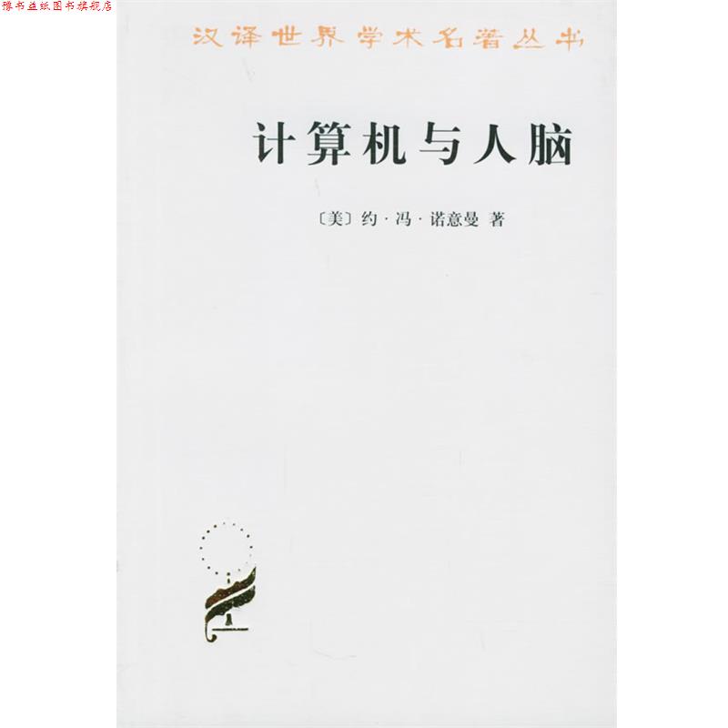 【正版书】 计算机与人脑 (美)约·冯·诺意曼 著,甘子玉 译 商务印书馆
