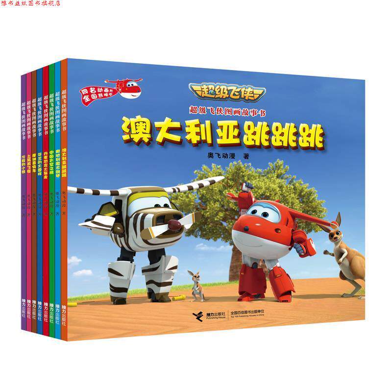 【正版书】 飞侠图画故事书:澳大利亚跳跳跳 奥飞动漫 著 接力出版社