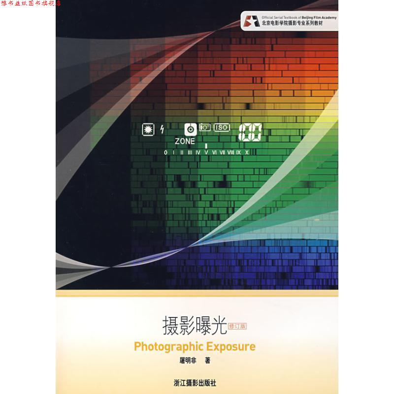 【正版书】 摄影曝光 屠明非　著 浙江摄影出版社