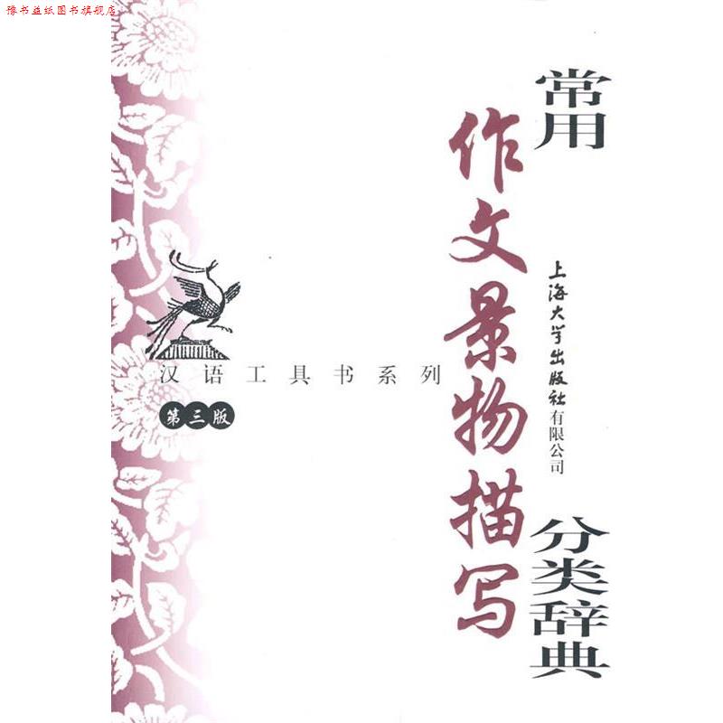 【正版书】 常用作文景物描写分类辞典 钱玉林,忻佩贞 主编 上海大学出版社
