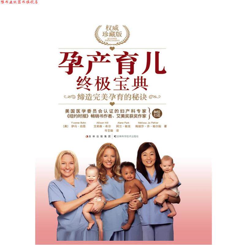 【正版书】 孕产育儿宝典 伊冯·伯恩　等著,岑艺璇　译 吉林科学技术出版社
