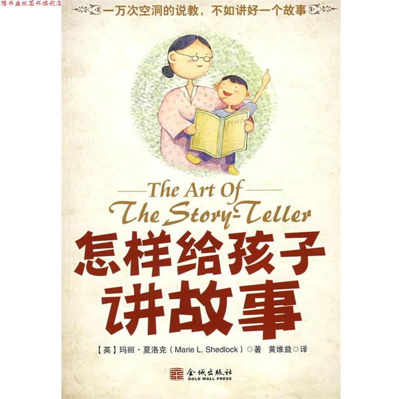 【正版书】 怎样给孩子讲故事 (英)夏洛克(Shedlock,M.L.) 著,黄维益 译 金城出版社
