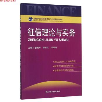 【正版书】 征信理论与实务 唐明琴 著 中国金融出版社