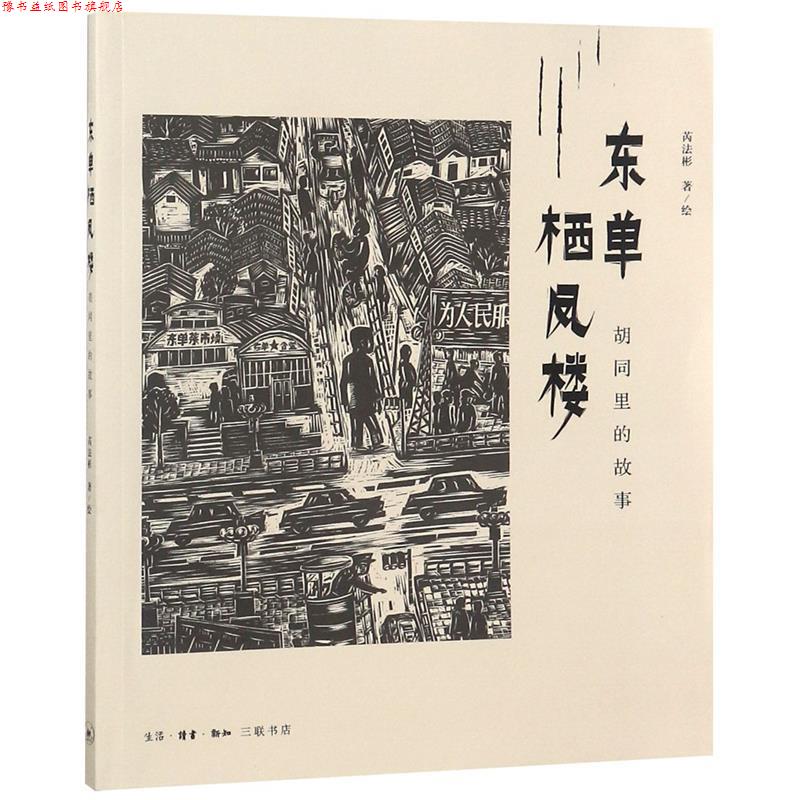 【正版书】 东单栖凤楼:胡同里的故事 芮法彬 生活·读书·新知三联书店