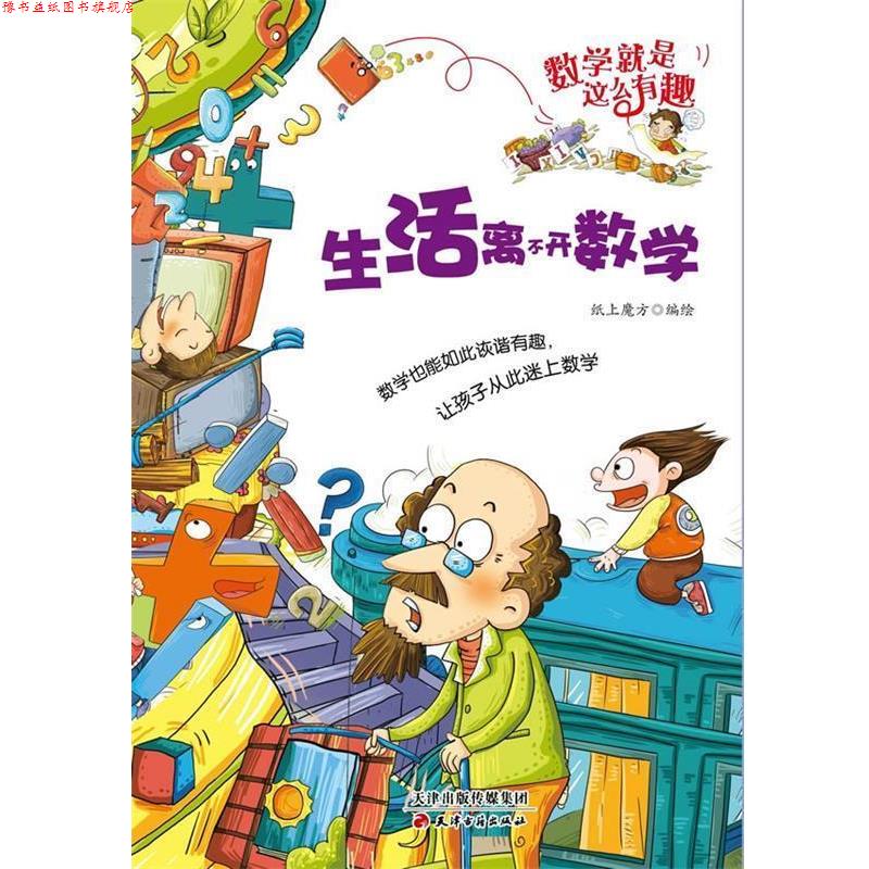 【正版书】 数学就是这么有趣:生活离不开数学 纸上魔方 绘 天津古籍出版社