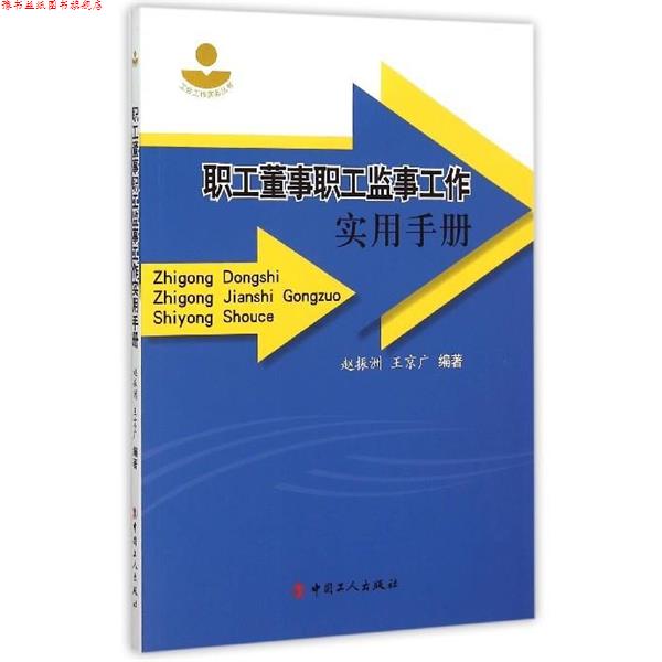 【正版书】 职工董事职工监事工作实用手册 赵振洲,王京广 著 中国工人出版社