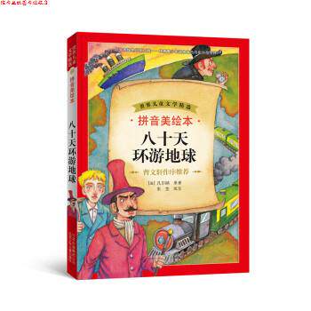 【正版书】 八十天环游地球-拼音美绘本 东宝 编 北京少年儿童出版社
