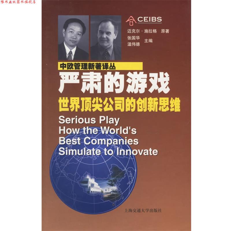 【正版书】 中欧管理新著译丛--严肃的游戏 施拉格(M.Schrage)　著,张弘,傅源　译 上海交通大学出版社