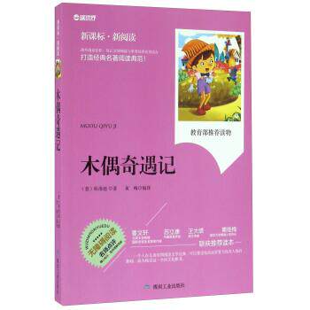 【正版书】 木偶奇遇记 [意] 科洛迪 著,黄梅 译 煤炭工业出版社