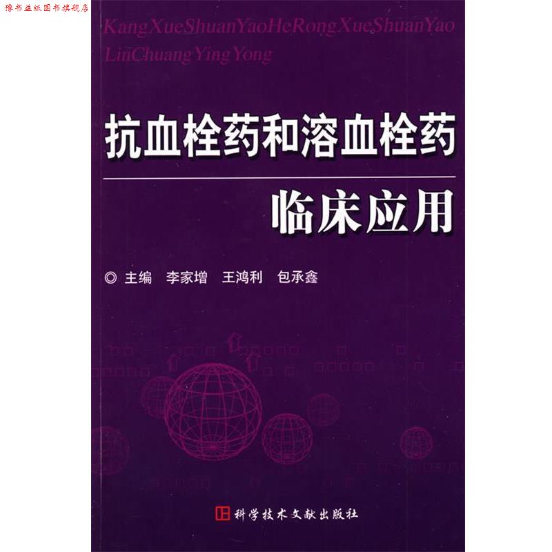 【正版书】 抗血栓药和溶血栓药临床应用 李家增 主编 科技文献出版社