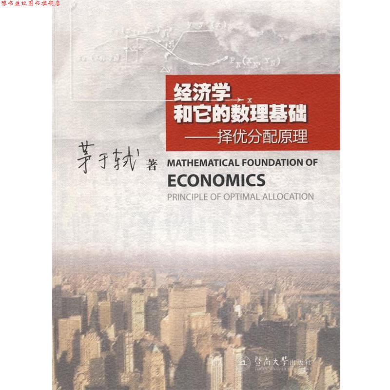 【正版书】 经济学和它的数理基础--择优分配原理 茅于轼 著 暨南大学出版社