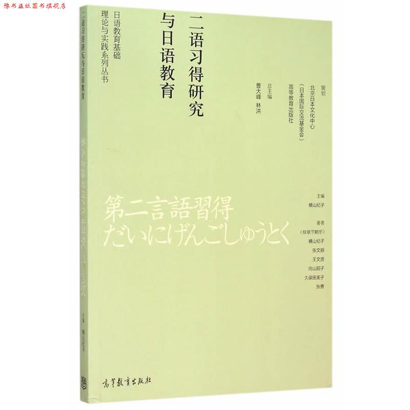 【正版书】 日语教育基础理论与实践系列丛书--二语习得研究与日语教学 (日)横山纪子 主编 高等教育出版社