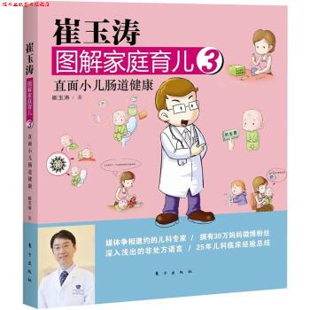 【正版书】 崔玉涛图解家庭育儿3:直面小儿肠道健康 崔玉涛 东方出版社