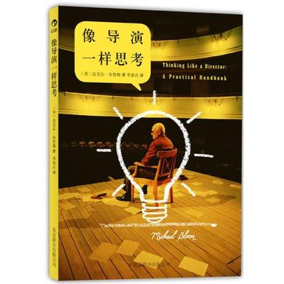 【正版书】 像导演一样思考 迈克尔•布鲁姆 (Michael Bloom), 李淑贞 北京联合出版公司
