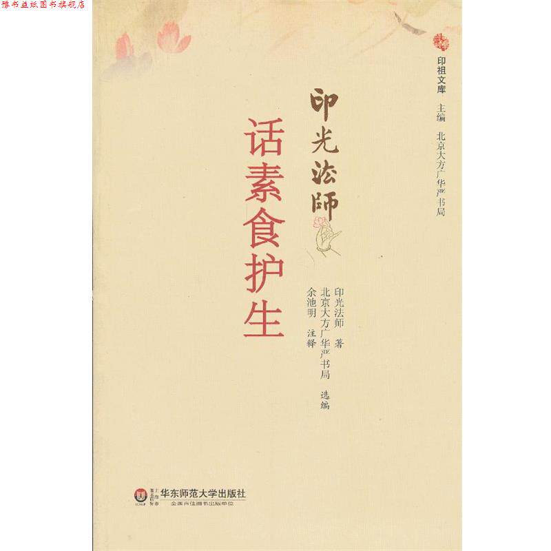 【正版书】 话素食护生 印光法师　著,北京大方广东严书局选　编,余池明　注释 华东师范大学出版社