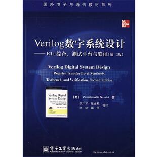等译 社 Verilog数字系统设计—RTL综合 纳瓦毕 著 美 书 测试平台与验证 电子工业出版 李广军 正版