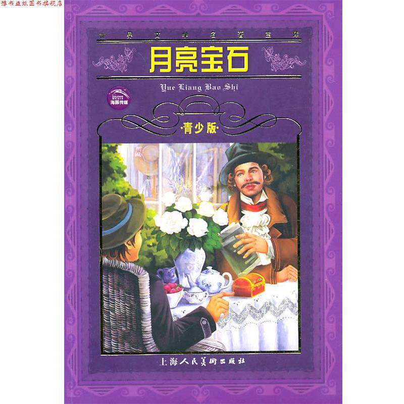 【正版书】 世界文学名著宝库--月亮宝石 青少版 (英)科林斯 著 上海人民美术出版社