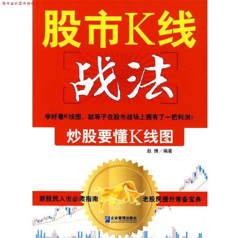 【正版书】 股市K线战法:炒股要懂K线图 赵博 编著 企业管理出版社