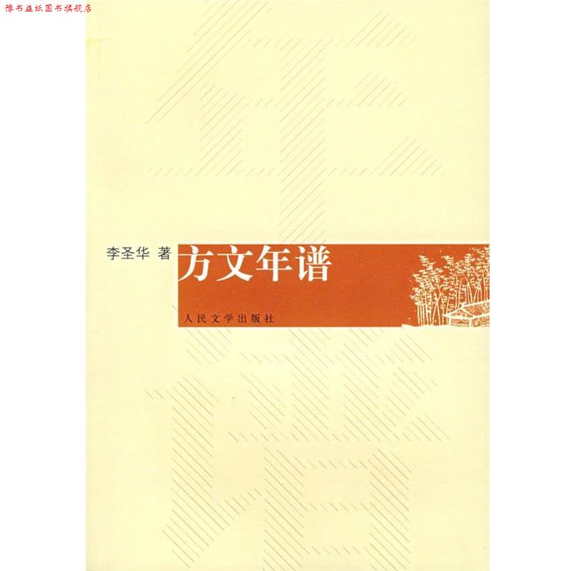 【正版书】 方文年谱 李圣华 著 人民文学出版社