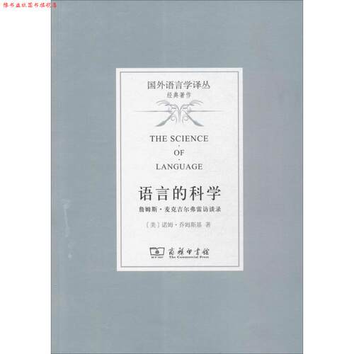 【正版书】 语言的科学 (美)诺姆·乔姆斯基(Noam Chomsky) 著,曹道根,胡朋志 译 商务印书馆