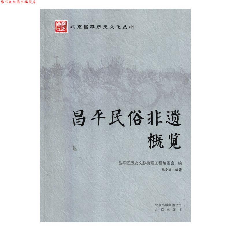 【正版书】 昌平民俗非遗概览 施会泉 北京出版社