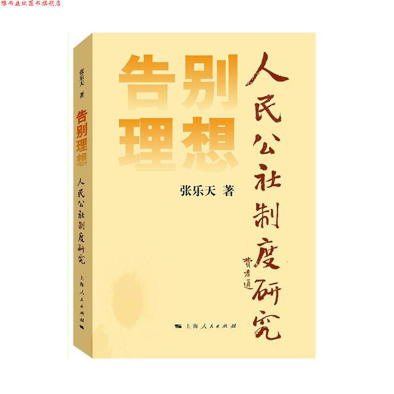 【正版书】 告别理想 张乐天 著 上海人民出版社