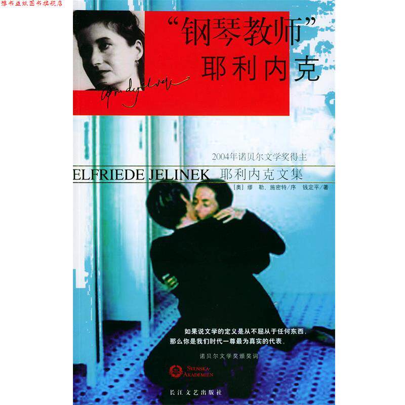 【正版书】 钢琴教师耶利内克 耶利内克,钱定平 著 长江文艺出版社