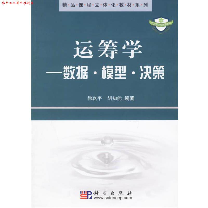 【正版书】 运筹学:数据 模型 决策 精品课程立体化教材系列 徐玖平胡知能 科学出版社