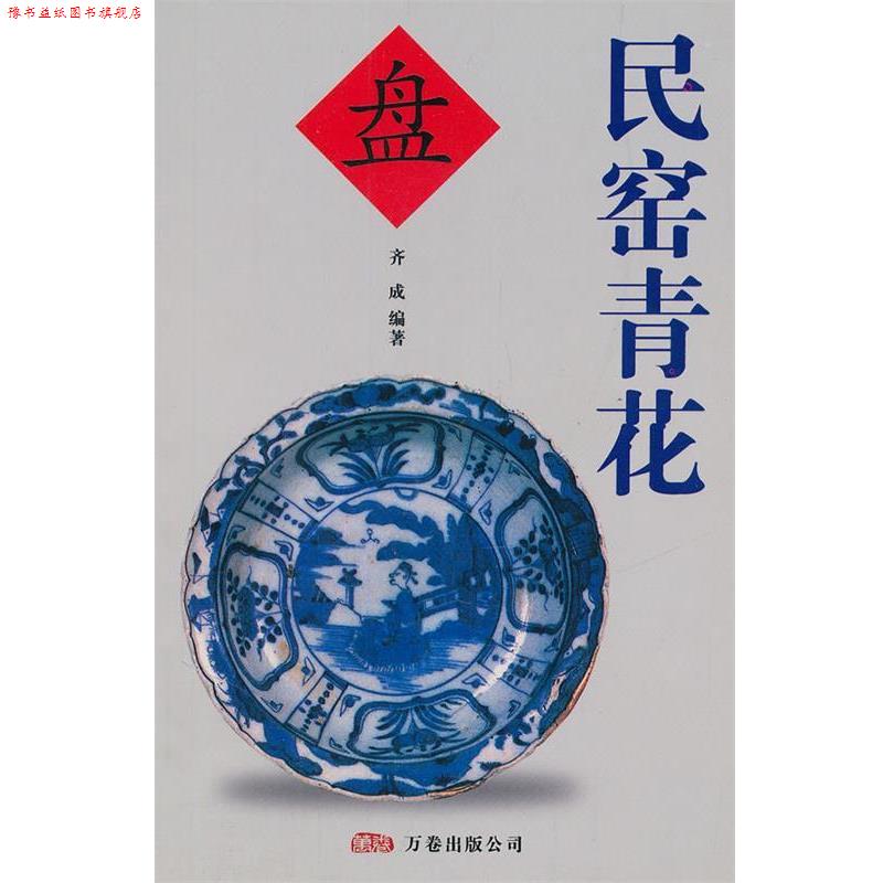 【正版书】 民窑青花 齐成 万卷出版公司
