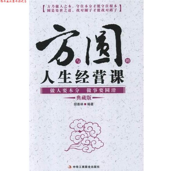 【正版书】 方与圆的人生经营课:做人要本分做事要圆滑 胡善林 编 中华工商联合出版社