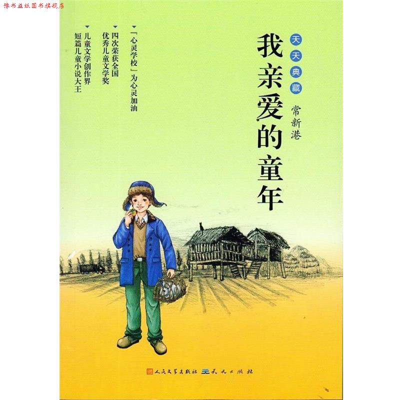 【正版书】 我亲爱的童年 常新港 著 天天出版社有限责任公司