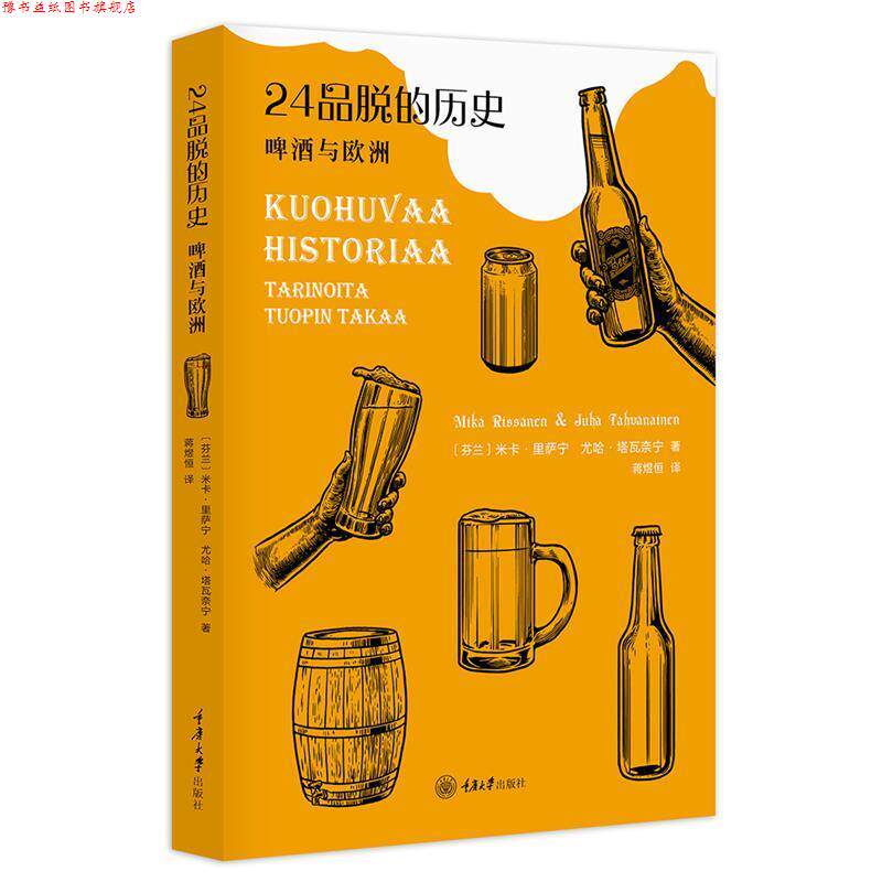 【正版书】 24品脱的历史—啤酒与欧洲 (芬兰)米卡·里萨宁MikaRissanen,尤哈·塔瓦奈宁JuhaTahvanainen 著,蒋煜恒 译 重庆大学出