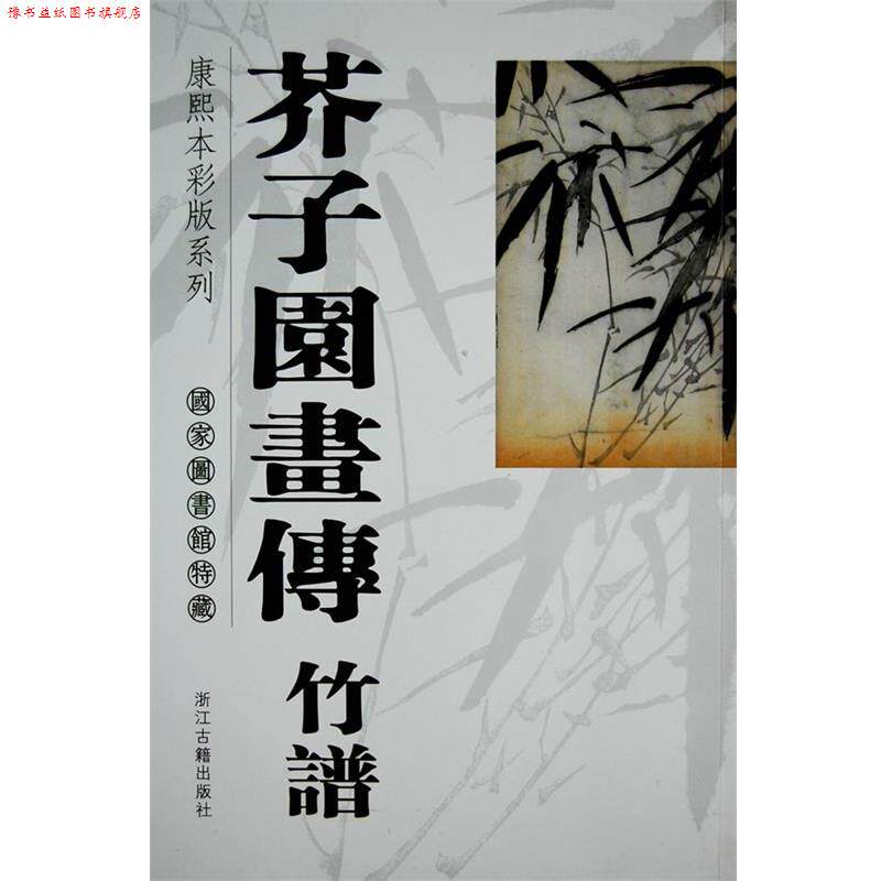 【正版书】 芥子园画传竹 国家图画馆 浙江古籍出版社