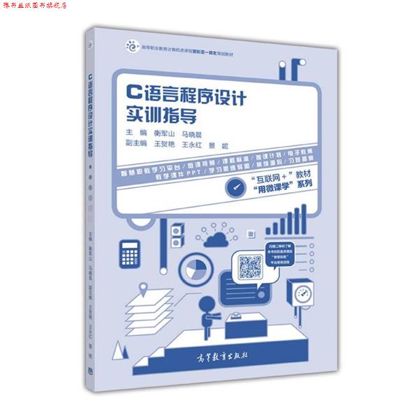 【正版书】 C语言程序设计实训指导 衡军山,马晓晨 编 高等教育出版社