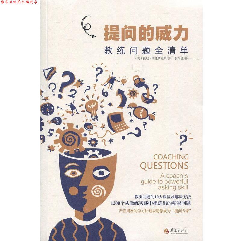 【正版书】 提问的威力 (美)斯托茨福斯 著,赵学敏 译 华夏出版社