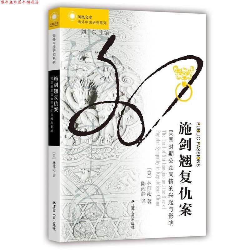 【正版书】 施剑翘复仇案:民国时期公众同情的兴起与影响 (美)林郁沁　著,陈湘静　译 江苏人民出版社