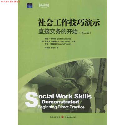 【正版书】 社会工作技巧演示 （美）卡明斯,（美）塞维尔,（美）佩德瑞克　著 格致出版社