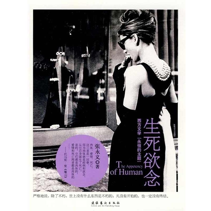 【正版书】 生死欲念:西方文学“永恒的主题” 张永义 著 文化艺术出版社