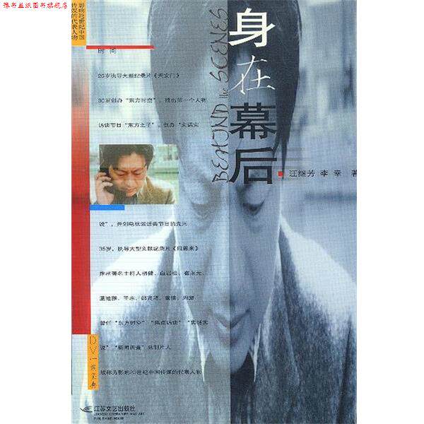 【正版书】 身在幕后 汪继芳,李幸著 江苏文艺出版社