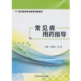 【正版书】 常见病用药指导 杜明华,吴宏 著作 中国医药科技出版社