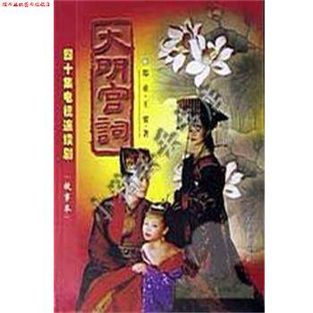 【正版书】 大明宫词 郑重,王要 人民日报出版社