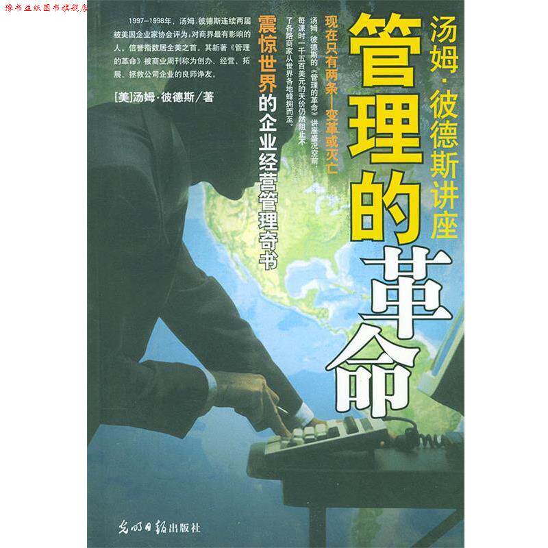 【正版书】 汤姆.彼德斯讲座:管理的革命 汤姆 ·彼德斯讲座(美)彼德斯 著,韩金鹏 译 光明日报出版社