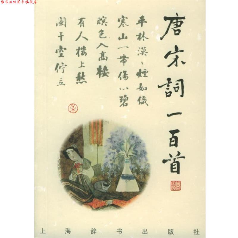 【正版书】 诗与画:唐宋词一百首 上海辞书出版社 编,钟振振 等撰,刘旦宅 等编 上海辞书出版社