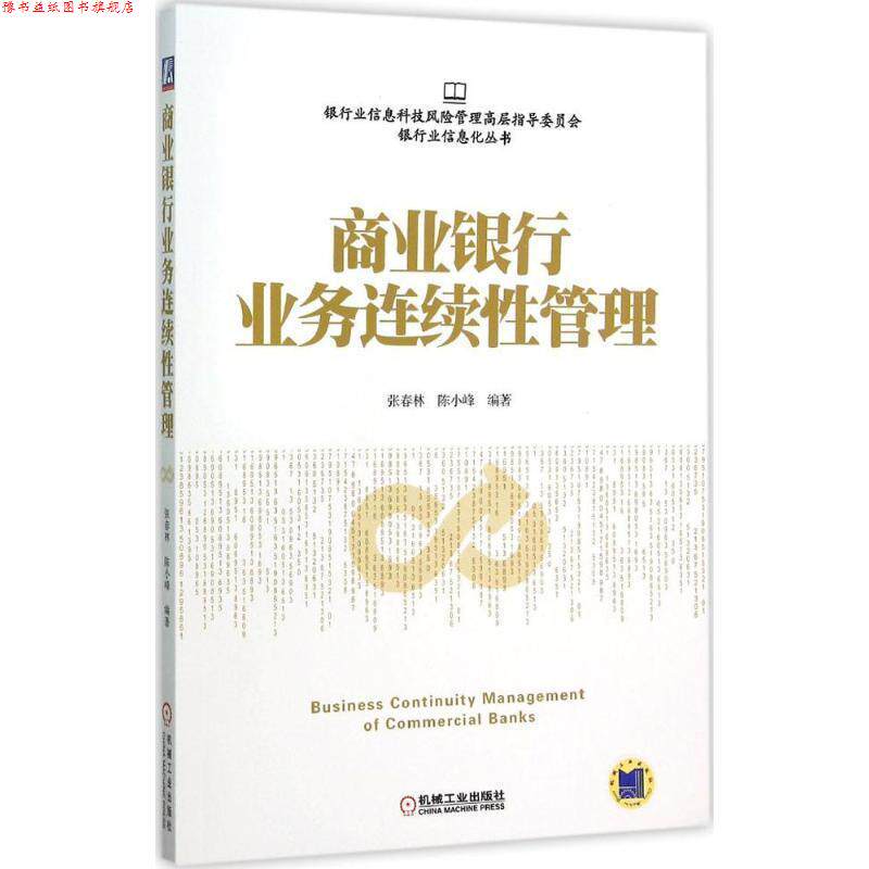 【正版书】 商业银行业务连续性管理 张春林,陈小峰　编著 机械工业出版社