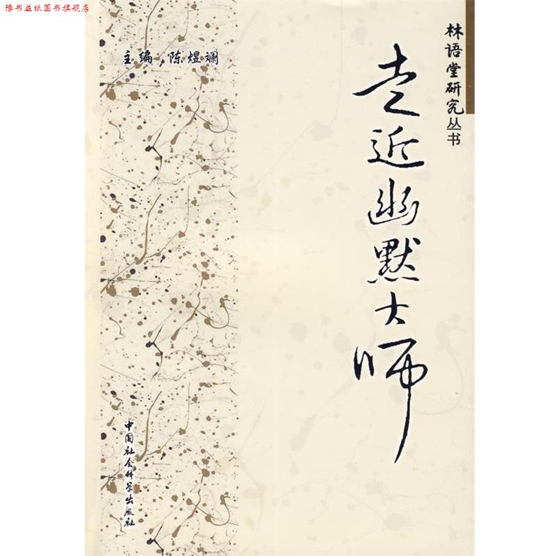 【正版书】 走近幽默大师 陈煜斓　主编 中国社会科学出版社