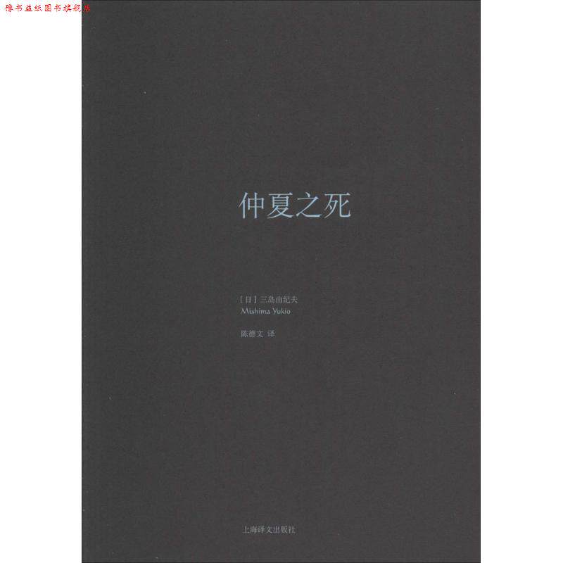 【正版书】 仲夏之死 (日)三岛由纪夫 上海译文出版社