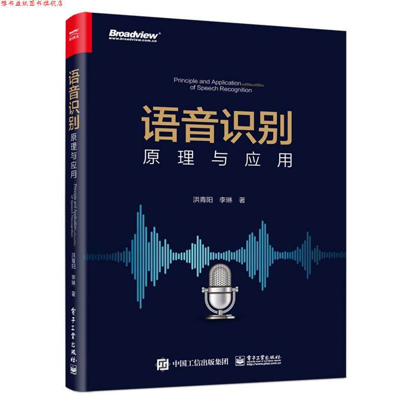 【正版书】 语音识别：原理与应用 洪青阳,李琳 电子工业出版社